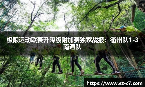 极限运动联赛升降级附加赛独家战报：衢州队1-3南通队