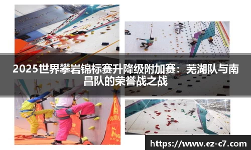 2025世界攀岩锦标赛升降级附加赛：芜湖队与南昌队的荣誉战之战
