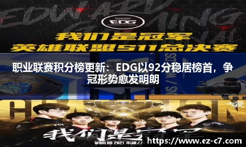 职业联赛积分榜更新：EDG以92分稳居榜首，争冠形势愈发明朗