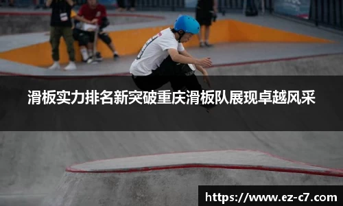 滑板实力排名新突破重庆滑板队展现卓越风采