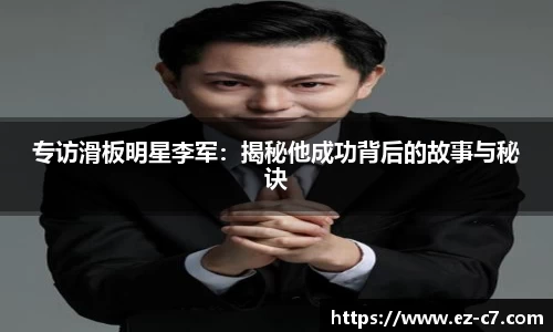 专访滑板明星李军：揭秘他成功背后的故事与秘诀