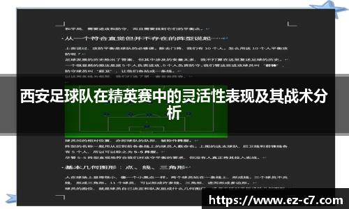 西安足球队在精英赛中的灵活性表现及其战术分析