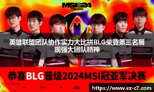 英雄联盟团队协作实力大比拼BLG荣登第三名展现强大团队精神
