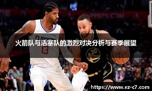 火箭队与活塞队的激烈对决分析与赛季展望
