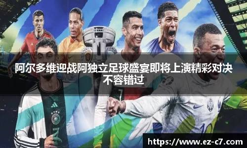 阿尔多维迎战阿独立足球盛宴即将上演精彩对决不容错过